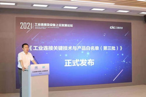關(guān)注 工業(yè)連接及設(shè)備上云發(fā)展論壇成功召開(kāi),工業(yè)互聯(lián)網(wǎng)關(guān)鍵技術(shù)與產(chǎn)品測(cè)評(píng)征集開(kāi)