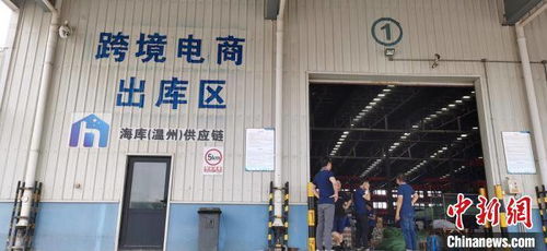 中國(guó) 溫州 跨境電商綜試區(qū)保稅進(jìn)口業(yè)務(wù)正式開(kāi)通