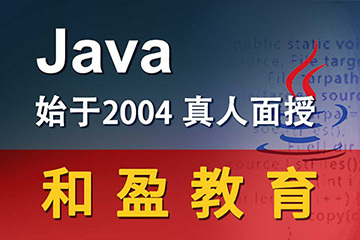 武漢JAVA培訓(xùn)班_武漢JAVA培訓(xùn)班值得去嗎