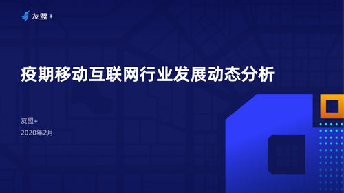 友盟 2020年疫期移動互聯(lián)網(wǎng)行業(yè)發(fā)展動態(tài)分析報告