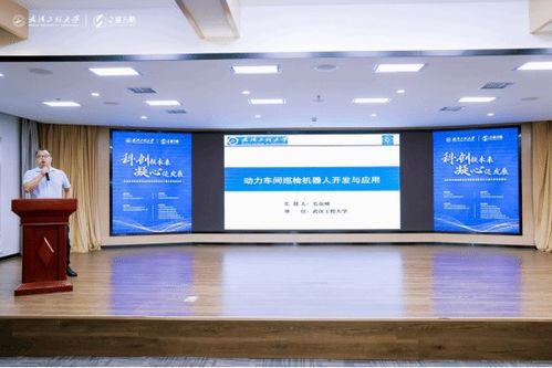 科創(chuàng)領(lǐng)未來,凝心促發(fā)展 洪山區(qū)科技成果轉(zhuǎn)化對接活動暨武漢工程大學(xué)專場活動成功舉行