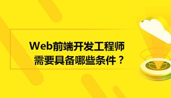 優(yōu)秀的武漢web前端開發(fā)工程師需要具備的4個(gè)條件