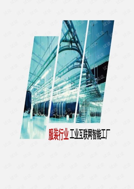 服裝行業(yè)工業(yè)互聯(lián)網(wǎng)智能工廠解決方案.pptx資源 csdn文庫