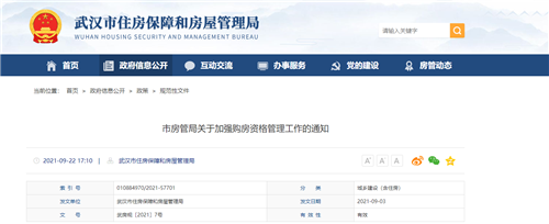 武漢加強(qiáng)購房資格管理:不得向未完成資格認(rèn)定購房人銷售房屋