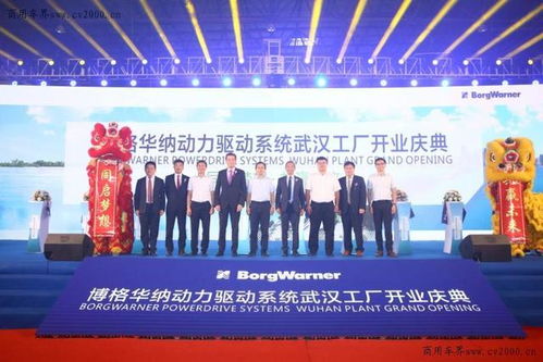 博格華納武漢新工廠開業(yè)