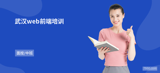 武漢web前端培訓(xùn)