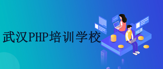 武漢PHP培訓哪個靠譜