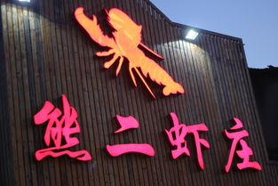 來蜀品香涮火鍋,來熊二戳蝦子